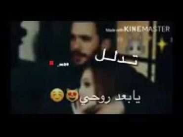 تدلل يا بعد عيني