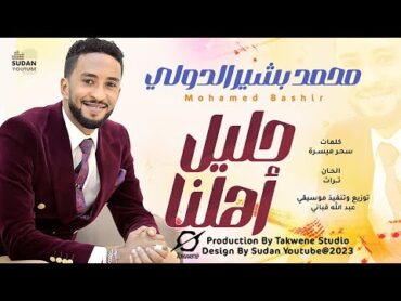 محمد بشير الدولي  حليل اهلنا  New 2024  اغاني سودانية 2024