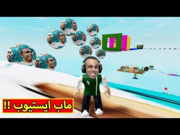 روبلوکس : ماب ايستيوب لعبة roblox !! 😍🔥