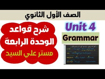 جرامر يونت 4 كتاب المعاصر انجليزي اولي ثانوي unit 4 شرح الاسماء المعدودة وغير المعدودة