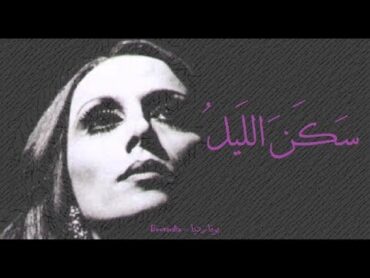 فيروز  سكن الليل  Fairouz  Sakana layl