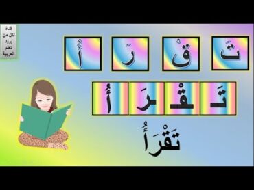 تكوين كلمة من حروف  ركب كلمات من الحروف  تعليم الأفعال للاطفال بالصور  Arabic verbs