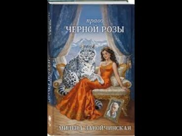 74 Любовное фэнтези. Аудиокнига: Право Черной Розы – Полная книга