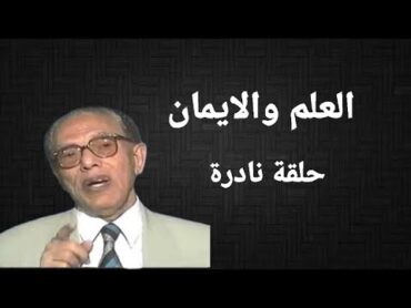 د/مصطفى محمودرحمة الله عليه برنامج العلم والإيماناسرارالسماوات السبعالكواكب والنجوم حلقة نادرة