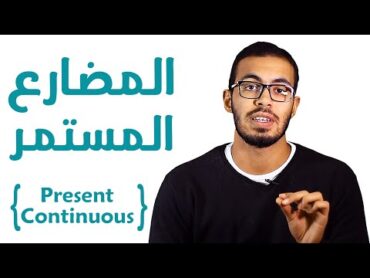 4 شرح زمن المضارع المستمر في اللغه الانجليزيه present continuous tense