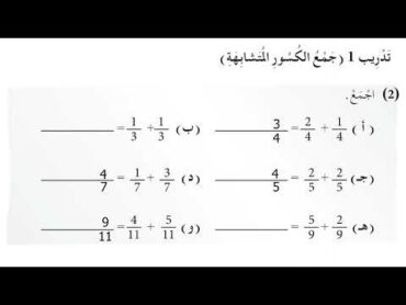 تدريب1 (جمع الكسور المتشابهة )، كراسة التدريبات، صفحة ،91، 92