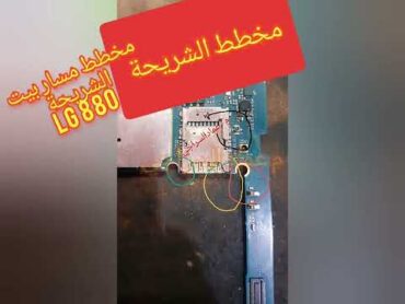 مخطط مسار الشريحة هاتف LG 880