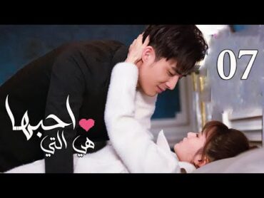 الحلقة 07 من المسلسل الرومانسي  ( هي التي احبها  She is the One) 💜