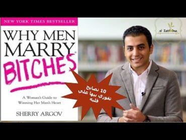 El Zatoona  الزتونة  11 Why men marry Bitches  لماذا يتزوج الرجال من العاه***