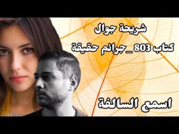 140  شريحة جوال   كتاب 803  جـ،،ــرائم حقيقية