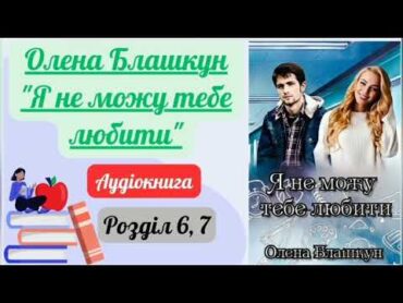 Олена Блашкун "Я не можу тебе любити" аудіокнига аудіокниги роман проза букток буктюб рек