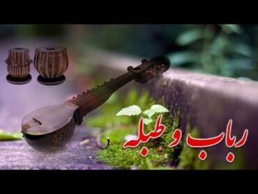 Rabab and Tabla  Afghan Melodies  د رباب او طبلې خوږه نغمه