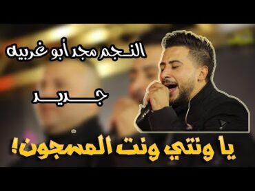 الدحيه المطلوبة كـامله ( يا ونتي ونت المسجون )🥇 الفنان مجد ابو غربيه  اياد الرجوب دورا  ماستركاسيت