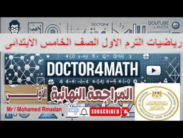 المراجعة النهائية رياضيات الصف الخامس الابتدائى الترم الاول أسئلة رياضيات شاملة الاستعداد للامتحان