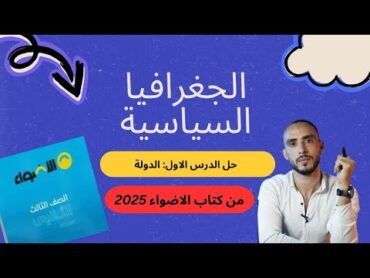 حل الدرس الاول " الدولة " للصف الثالث الثانوي من كتاب الاضواء 2025  الجغرافيا السياسية