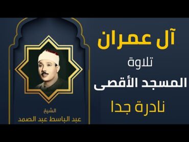 عندما يتلو الشيخ عبد الباسط عبد الصمد في المسجد الأقصى  استمع بنفسك  آل عمران تلاوة نادرة جد