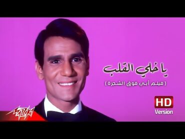 Abdel Halim Hafez  Ya Khaley El Alb  عبد الحليم حافظ  يا خلي القلب  من فيلم أبي فوق الشجرة