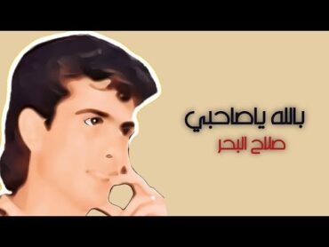 صلاح البحر  بالله ياصاحبي ( النسخة الأصلية )  Audio