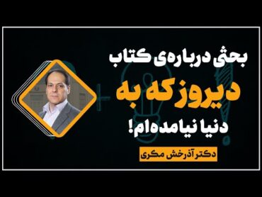 بحثی درباره کتاب: دیروز که به دنیا نیامدم؛ دکتر آذرخش مکری