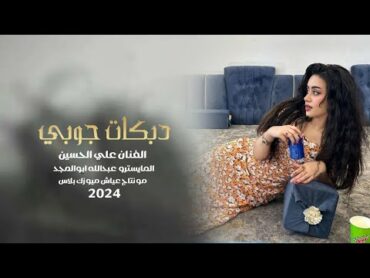 دبكات جوبي مطلوبة & الفنان علي الحسين 2024