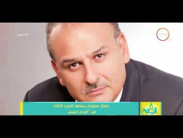 8 الصبح  جمال سليمان يستعد للجزء الثالث من " أفراح إبليس "