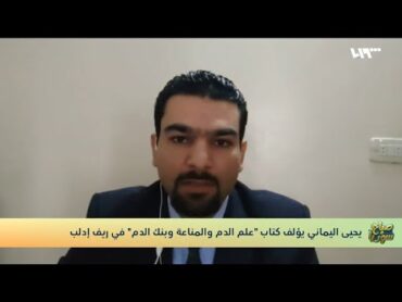 يحيى اليماني يتحدث عن ظروف تأليف كتاب "علم الدم والمناعة وبنك الدم"