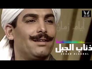 تتر مسلسل ذئاب الجبل وخاصمني يا زماني علي الحجار