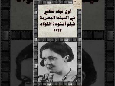 ٢١   أول فيلم غنائي ناطق في تاريخ السينما المصرية