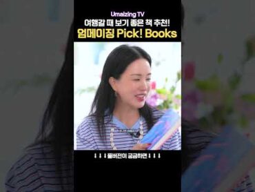 📚엄정화Pick! 여행갈 때 챙겨간 책⎟책 추천 리스트⎟휴가때 읽으면 좋을 책