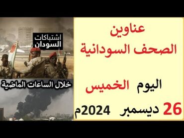 عناوين الصحف السودانية الصادرة اليوم الخميس 26 ديسمبر 2024م