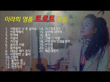 [연속재생] 이라희 명품 트로트 엄선 21곡 모음