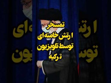 تمسخر خامنه ای در تلویزیون ترکیه