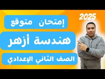 حل امتحان هندسة متوقع 💪 أزهر 💪 الصف الثاني الاعدادي ترم اول 2025 💪 مراجعة ليلة الامتحان