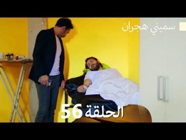 سميني هجران الحلقة 56 (Arabic Dubbed)