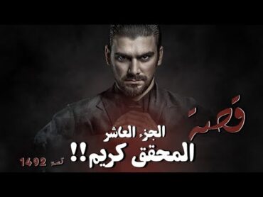 1492  قصة المحقق كريم الجزء العاشر!!