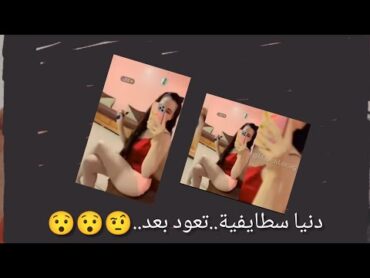 عودة دنيا سطايفية إلى مواقع التواصل الاجتماعي 🤨🤨😁😁دنيا سطايفية  جديد