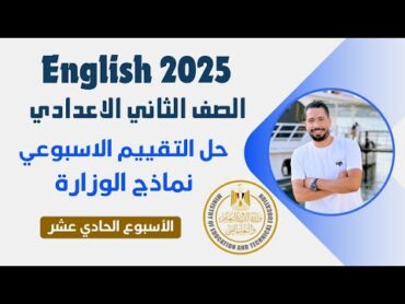 حل التقييم الاسبوعي تانية اعدادي انجليزي 2025 الترم الاول  الاسبوع الحادي عشر