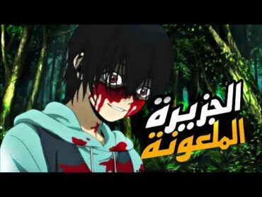 تخيل تصحي تلاقي نفسك علي جزيره مهجوره علشان تطلع منها  فلازم تخلص علي كل الي معاك🔥🤯ملخص انمي كامل