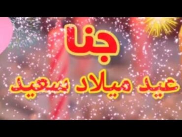 تهنئةعيد ميلاد باسم جناسنه حلوه ياجميل