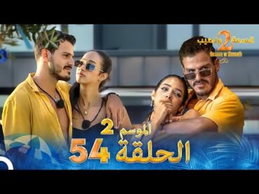 قسمة ونصيب الموسم 2 الحلقة 54  Qesma w Naseeb