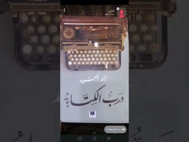 خلاصة كتاب "درب الكتابة" لرائد العيد