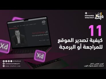 📌 تصدير تصميم الموقع للمراجعة مع العميل كورس Adobe XD لتصميم المواقع Website Design  الدكتور شلتوت