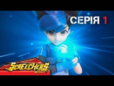 ⚡ Дикі Скрічери (Screechers Wild) ⚡  Сезон 4  Серія 1  Криза в місті. 🏙️ Нова команда