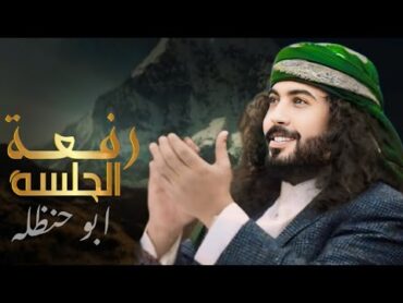 رفعة الجلسة خلاص ابو حنظله اقوى شيله حماسيه جديد 2025