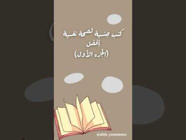 كتب جنسية لصحة نفسية أفضل (الجزء الأول).