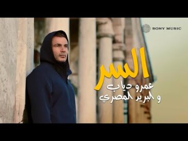 Amr Diab X Egypt Post  El Ser  عمرو دياب و البريد المصري  السر