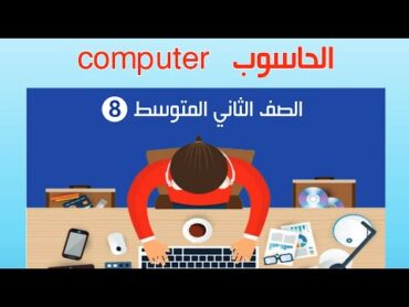 كتاب الحاسوب للصف الثاني متوسط