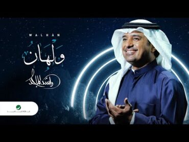 راشد الماجد  ولهان (النسخة الأصلية)  2020