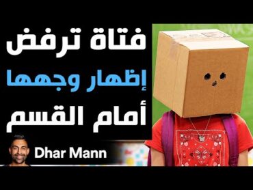 Dhar Mann Studios  فتاة ترفض إظهار وجهها أمام القسم