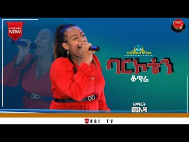 ዘማሪት መዓዛ//ባርኮቴን ቆጥሬ//ድንቅ አምልኮ RGI TV የእግዚአብሔር አለም አለምአቀፍ  አገልግሎት  2015/2022!